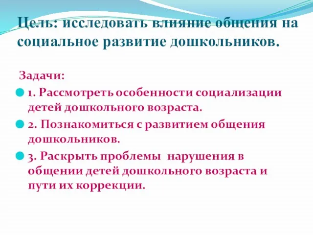 Цель: исследовать влияние общения на социальное развитие дошкольников. Задачи: 1. Рассмотреть особенности