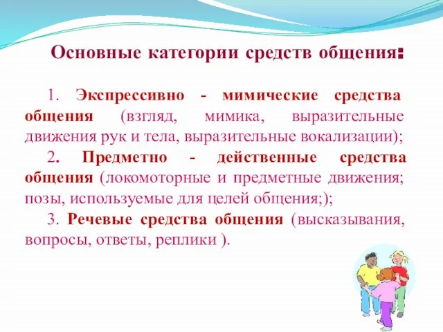 Основные категории средств общения: 1. Экспрессивно - мимические средства общения (взгляд, мимика,