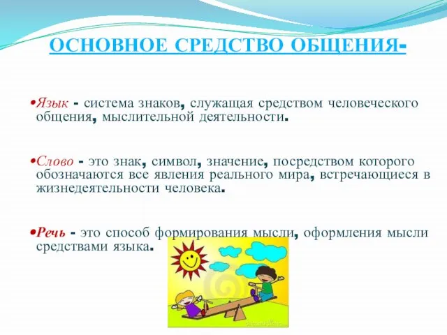 ОСНОВНОЕ СРЕДСТВО ОБЩЕНИЯ-