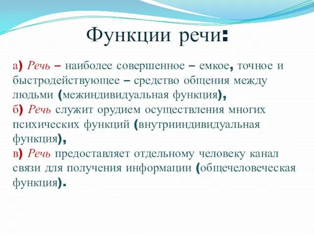 Функции речи: а) Речь – наиболее совершенное – емкое, точное и быстродействующее