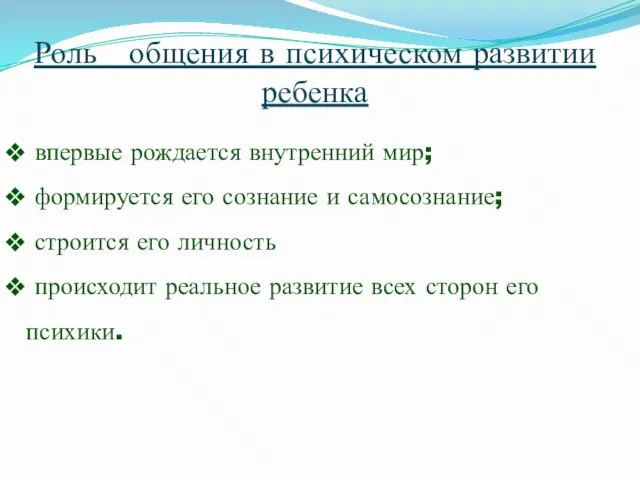 Роль общения в психическом развитии ребенка впервые рождается внутренний мир; формируется его