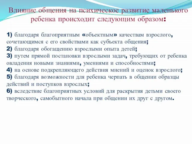 Влияние общения на психическое развитие маленького ребенка происходит следующим образом: 1) благодаря