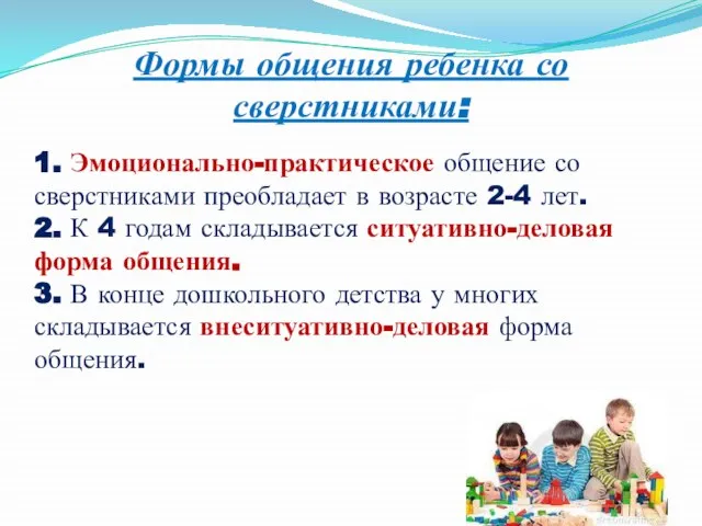 Формы общения ребенка со сверстниками: 1. Эмоционально-практическое общение со сверстниками преобладает в