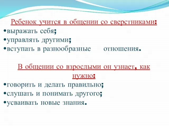 Ребенок учится в общении со сверстниками: выражать себя; управлять другими; вступать в