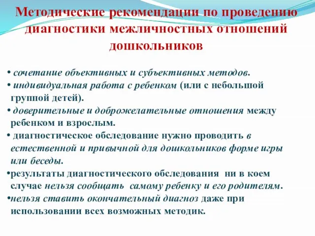 Методические рекомендации по проведению диагностики межличностных отношений дошкольников сочетание объективных и субъективных