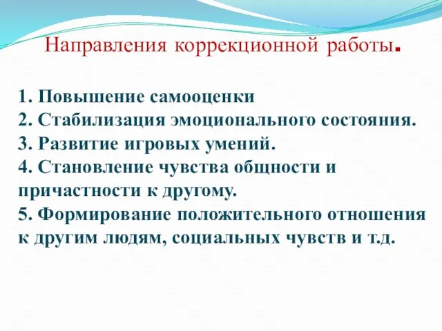 Направления коррекционной работы. 1. Повышение самооценки 2. Стабилизация эмоционального состояния. 3. Развитие