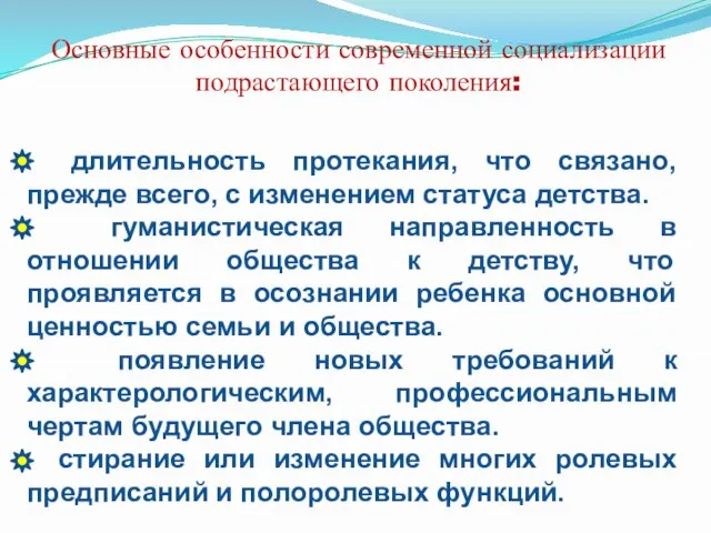 Основные особенности современной социализации подрастающего поколения: длительность протекания, что связано, прежде всего,