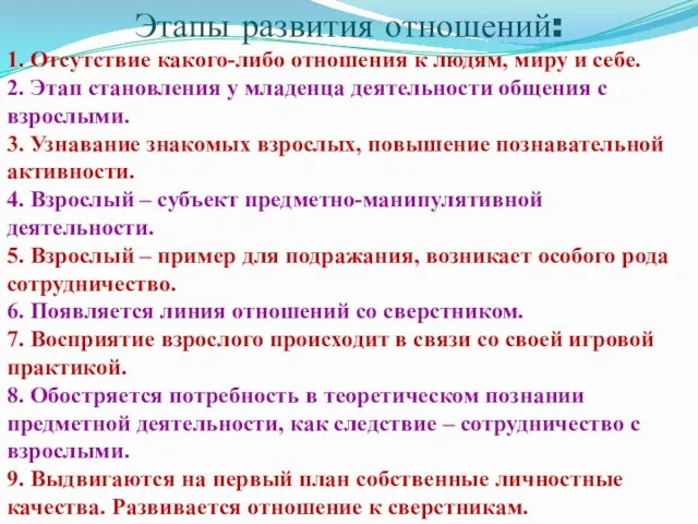 Этапы развития отношений: 1. Отсутствие какого-либо отношения к людям, миру и себе.