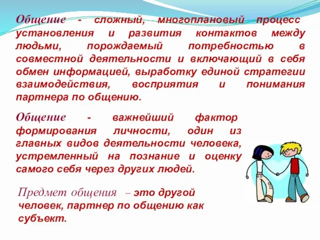 Общение - сложный, многоплановый процесс установления и развития контактов между людьми, порождаемый