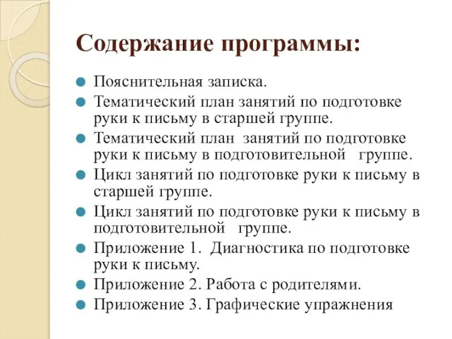 Содержание программы: Пояснительная записка. Тематический план занятий по подготовке руки к письму