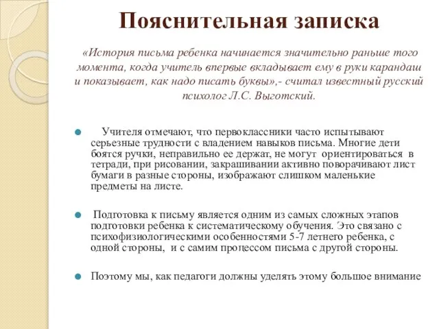 Пояснительная записка «История письма ребенка начинается значительно раньше того момента, когда учитель