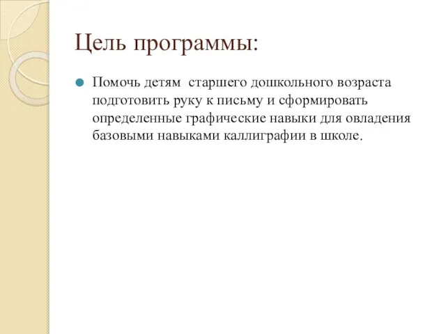 Цель программы: Помочь детям старшего дошкольного возраста подготовить руку к письму и