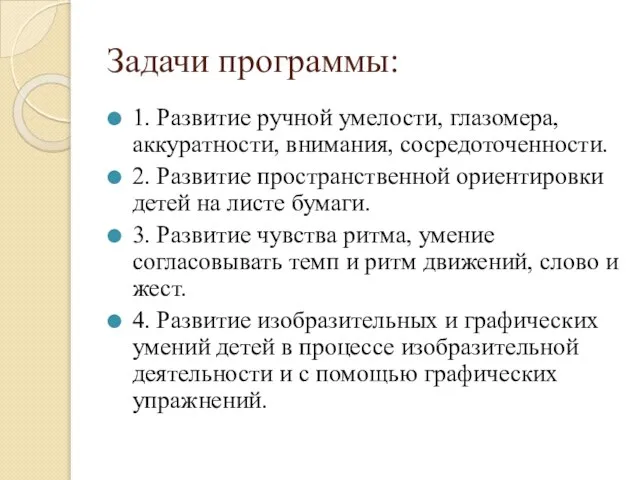 Задачи программы: 1. Развитие ручной умелости, глазомера, аккуратности, внимания, сосредоточенности. 2. Развитие