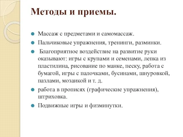 Методы и приемы. Массаж с предметами и самомассаж. Пальчиковые упражнения, тренинги, разминки.