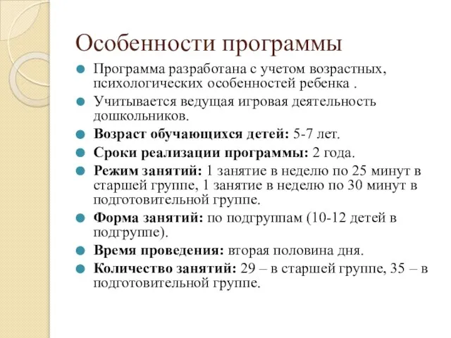 Особенности программы Программа разработана с учетом возрастных, психологических особенностей ребенка . Учитывается