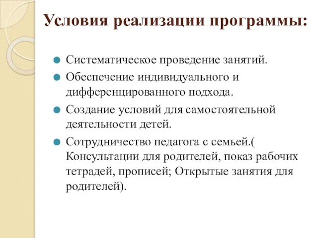 Условия реализации программы: Систематическое проведение занятий. Обеспечение индивидуального и дифференцированного подхода. Создание