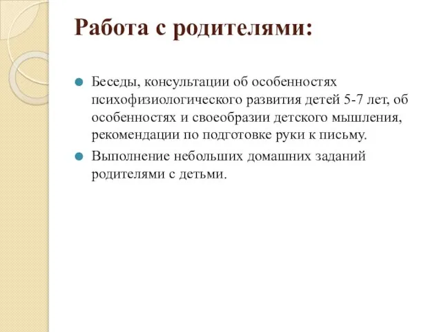 Работа с родителями: Беседы, консультации об особенностях психофизиологического развития детей 5-7 лет,