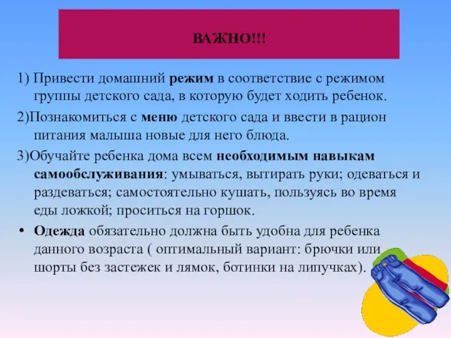 ВАЖНО!!! 1) Привести домашний режим в соответствие с режимом группы детского сада,