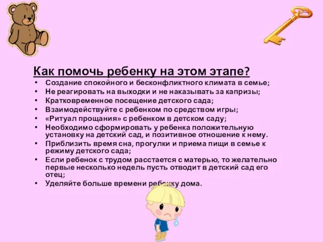 Как помочь ребенку на этом этапе? Создание спокойного и бесконфликтного климата в