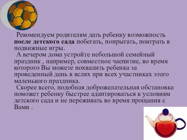 Рекомендуем родителям дать ребенку возможность после детского сада побегать, попрыгать, поиграть в