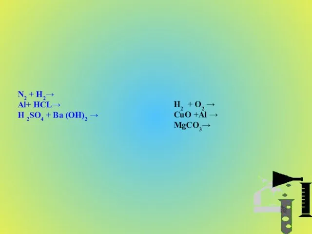 N2 + H2→ Al+ HCL→ H 2SO4 + Ba (OH)2 → H2