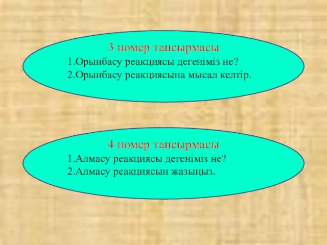 3 номер тапсырмасы 1.Орынбасу реакциясы дегеніміз не? 2.Орынбасу реакциясына мысал келтір. 4