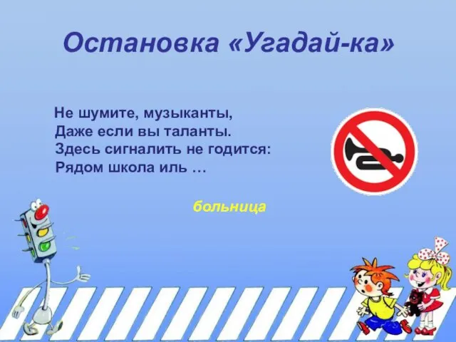 Остановка «Угадай-ка» Не шумите, музыканты, Даже если вы таланты. Здесь сигналить не