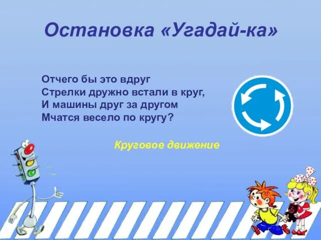 Остановка «Угадай-ка» Отчего бы это вдруг Стрелки дружно встали в круг, И