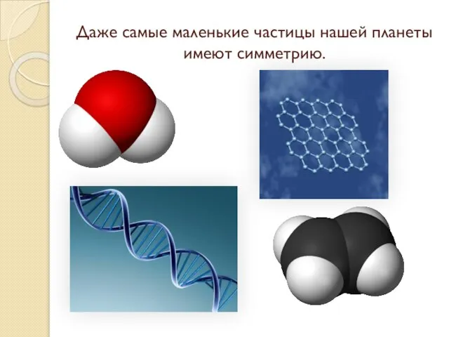 Даже самые маленькие частицы нашей планеты имеют симметрию.