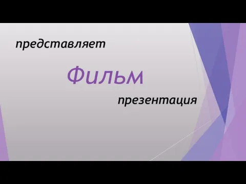 представляет Фильм презентация