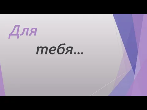 Для тебя…