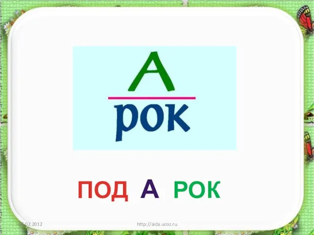 http://aida.ucoz.ru ПОД А РОК
