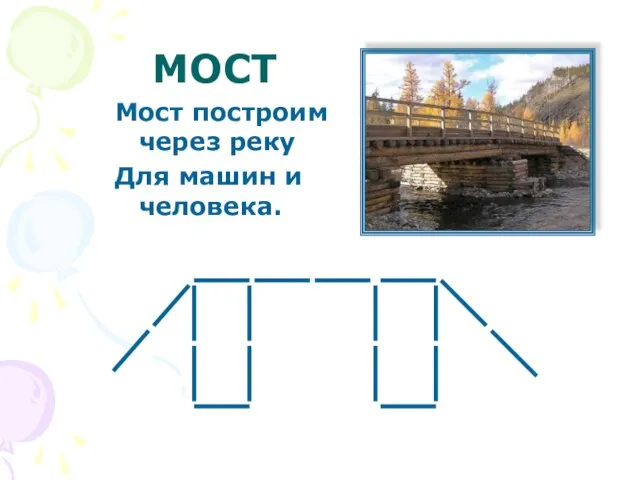 МОСТ Мост построим через реку Для машин и человека.