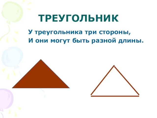 ТРЕУГОЛЬНИК У треугольника три стороны, И они могут быть разной длины.