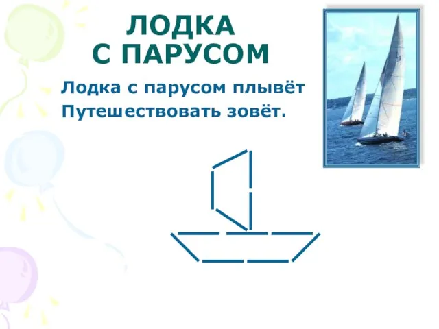 ЛОДКА С ПАРУСОМ Лодка с парусом плывёт Путешествовать зовёт.