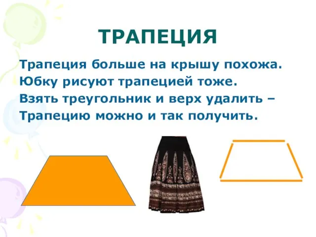 ТРАПЕЦИЯ Трапеция больше на крышу похожа. Юбку рисуют трапецией тоже. Взять треугольник