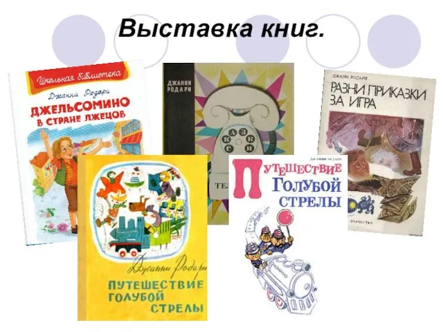 Выставка книг.