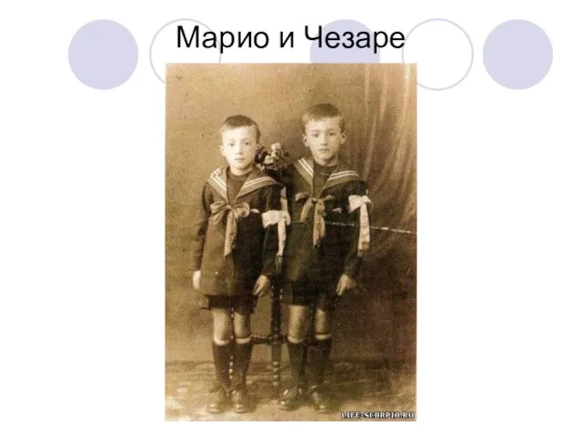 Марио и Чезаре