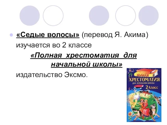 «Седые волосы» (перевод Я. Акима) изучается во 2 классе «Полная хрестоматия для начальной школы» издательство Эксмо.