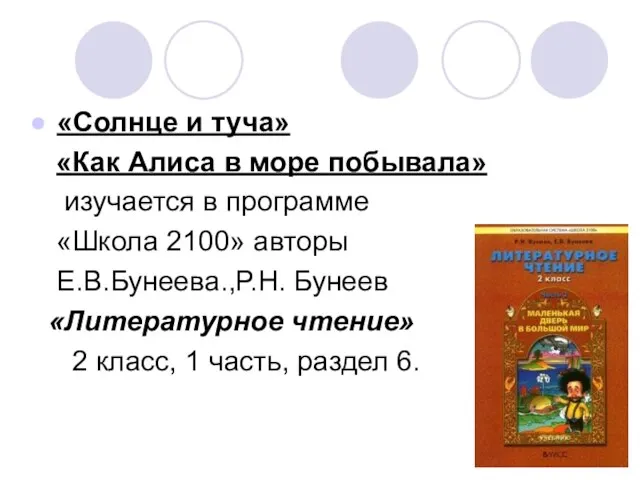 «Солнце и туча» «Как Алиса в море побывала» изучается в программе «Школа