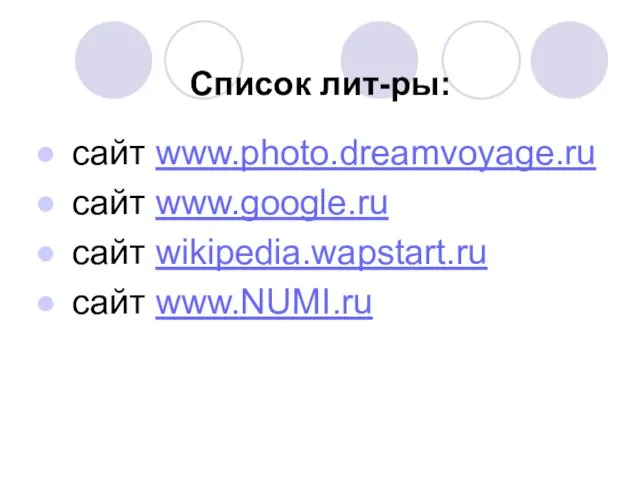 Список лит-ры: сайт www.photo.dreamvoyage.ru сайт www.google.ru сайт wikipedia.wapstart.ru сайт www.NUMI.ru