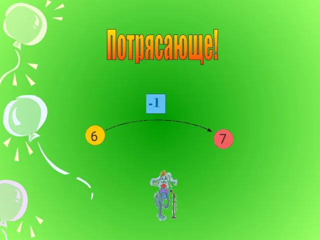 Потрясающе! -1