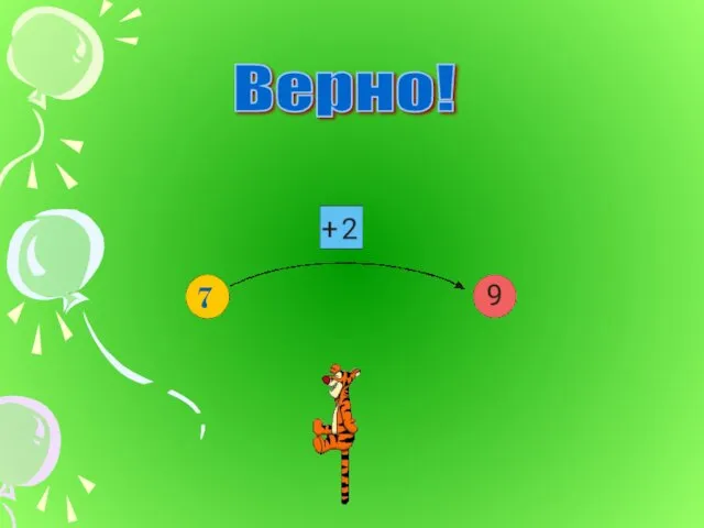 Верно! 7