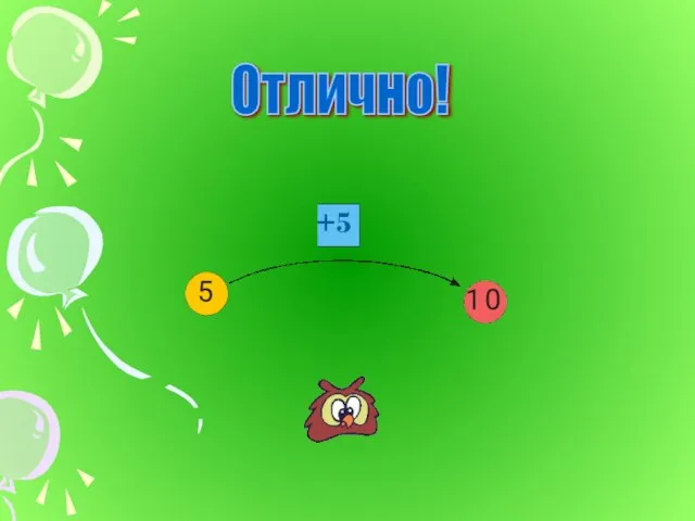 +5 Отлично!