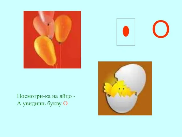 О Посмотри-ка на яйцо - А увидишь букву О