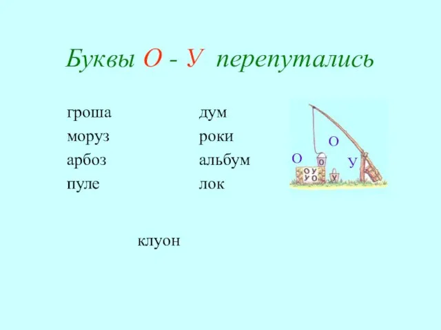 Буквы О - У перепутались гроша моруз арбоз пуле дум роки альбум