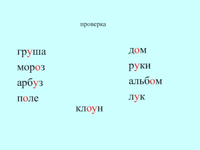 груша мороз арбуз поле дом руки альбом лук клоун проверка