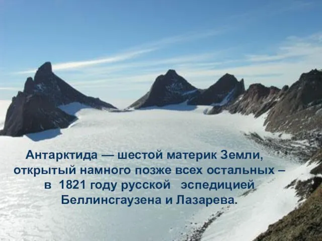 Антарктида — шестой материк Земли, открытый намного позже всех остальных –в 1821