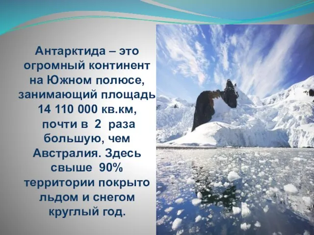 Антарктида – это огромный континент на Южном полюсе, занимающий площадь 14 110