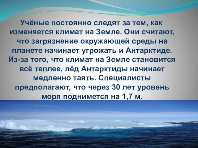 Учёные постоянно следят за тем, как изменяется климат на Земле. Они считают,